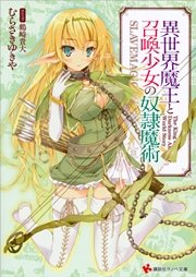 異世界魔王と召喚少女の奴隷魔術 5巻 無料試し読みなら漫画 マンガ 電子書籍のコミックシーモア 異世界魔王と召喚少女の奴隷魔術 5巻 無料試し読みなら漫画 マンガ 電子書籍のコミックシーモア