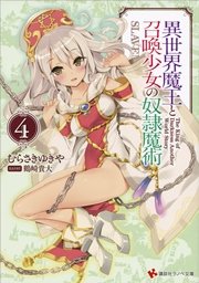 異世界魔王と召喚少女の奴隷魔術4 無料試し読みなら漫画 マンガ 電子書籍のコミックシーモア 異世界魔王と召喚少女の奴隷魔術4 無料試し読みなら漫画 マンガ 電子書籍のコミックシーモア