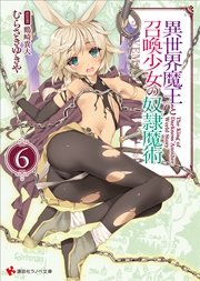 異世界魔王と召喚少女の奴隷魔術6 カバーイラストコレクション付き 無料試し読みなら漫画 マンガ 電子書籍のコミックシーモア