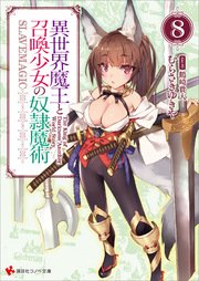 異世界魔王と召喚少女の奴隷魔術8 講談社ラノベ文庫 むらさきゆきや 鶴崎貴大 無料試し読みなら漫画 マンガ 電子書籍のコミックシーモア