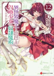 異世界魔王と召喚少女の奴隷魔術12 無料試し読みなら漫画 マンガ 電子書籍のコミックシーモア 異世界魔王と召喚少女の奴隷魔術12 無料試し読みなら漫画 マンガ 電子書籍のコミックシーモア