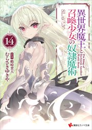 異世界魔王と召喚少女の奴隷魔術14 最新刊 講談社ラノベ文庫 むらさきゆきや 鶴崎貴大 無料試し読みなら漫画 マンガ 電子書籍のコミックシーモア 異世界魔王と召喚少女の奴隷魔術14 最新刊 講談社ラノベ文庫 むらさきゆきや 鶴崎貴大 無料試し読みなら漫画 マンガ 電子書籍のコミックシーモア