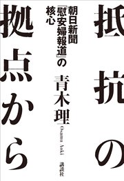 抵抗の拠点から 朝日新聞 慰安婦報道 の核心 最新刊 無料試し読みなら漫画 マンガ 電子書籍のコミックシーモア