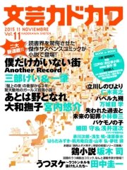 文芸カドカワ 15年11月号 文芸カドカワ 角川書店 無料試し読みなら漫画 マンガ 電子書籍のコミックシーモア 文芸カドカワ 15年11月号 文芸カドカワ 角川書店 無料試し読みなら漫画 マンガ 電子書籍のコミックシーモア