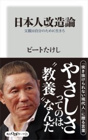 日本人改造論 父親は自分のために生きろ 最新刊 角川oneテーマ21 ビートたけし 無料試し読みなら漫画 マンガ 電子書籍のコミックシーモア
