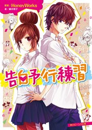 告白予行練習 角川ビーンズ文庫 Honeyworks 藤谷燈子 ヤマコ 無料試し読みなら漫画 マンガ 電子書籍のコミックシーモア