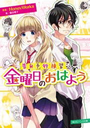 告白予行練習 金曜日のおはよう 無料試し読みなら漫画 マンガ 電子書籍のコミックシーモア