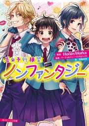 告白予行練習 ノンファンタジー 角川ビーンズ文庫 Honeyworks 藤谷燈子 ヤマコ 無料試し読みなら漫画 マンガ 電子書籍のコミックシーモア