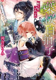 葉桜白拍子 咲く花こんこん 最新刊 無料試し読みなら漫画 マンガ 電子書籍のコミックシーモア 葉桜白拍子 咲く花こんこん 最新刊 無料試し読みなら漫画 マンガ 電子書籍のコミックシーモア