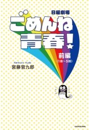 日曜劇場 ごめんね青春 前編 無料試し読みなら漫画 マンガ 電子書籍のコミックシーモア 日曜劇場 ごめんね青春 前編 無料試し読みなら漫画 マンガ 電子書籍のコミックシーモア