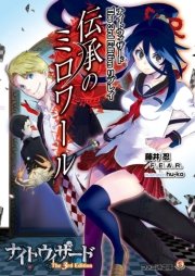 ナイトウィザード The 3rd Edition リプレイ 伝承のミロワール 最新刊 無料試し読みなら漫画 マンガ 電子書籍のコミックシーモア ナイトウィザード The 3rd Edition リプレイ 伝承のミロワール 最新刊 無料試し読みなら漫画 マンガ 電子書籍のコミックシーモア