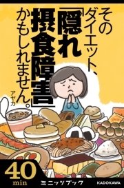 そのダイエット 隠れ摂食障害 かもしれません 気がついたら過食嘔吐へ 7年間のデス ライフ体験記 最新刊 無料試し読みなら漫画 マンガ 電子書籍のコミックシーモア そのダイエット 隠れ摂食障害 かもしれません 気がついたら過食嘔吐へ 7年間のデス ライフ体験記 最新刊 無料試し読みなら漫画 マンガ 電子書籍のコミックシーモア