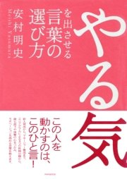 やる気を出させる言葉の選び方 最新刊 安村明史 無料試し読みなら漫画 マンガ 電子書籍のコミックシーモア