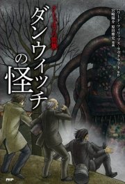 クトゥルフの血族 ダンウィッチの怪 最新刊 クラシックcomic ハワード フィリップス ラヴクラフト 宮崎陽介 原田雅史 無料試し読みなら漫画 マンガ 電子書籍のコミックシーモア