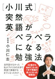 小川式 突然英語がペラペラになる勉強法 最新刊 小川仁志 無料試し読みなら漫画 マンガ 電子書籍のコミックシーモア