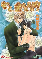 もっと 金さえあれば 無料試し読みなら漫画 マンガ 電子書籍のコミックシーモア もっと 金さえあれば 無料試し読みなら漫画 マンガ 電子書籍のコミックシーモア