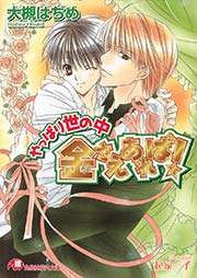 やっぱり世の中金さえあれば 最新刊 無料試し読みなら漫画 マンガ 電子書籍のコミックシーモア やっぱり世の中金さえあれば 最新刊 無料試し読みなら漫画 マンガ 電子書籍のコミックシーモア