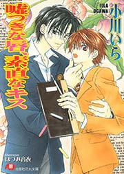 嘘つきな唇 素直なキス イラスト入り 最新刊 無料試し読みなら漫画 マンガ 電子書籍のコミックシーモア