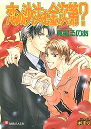 恋の沙汰も金次第 1 イラスト入り 無料試し読みなら漫画 マンガ 電子書籍のコミックシーモア 恋の沙汰も金次第 1 イラスト入り 無料試し読みなら漫画 マンガ 電子書籍のコミックシーモア