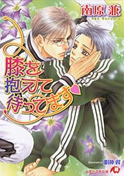 膝を抱えて待ってます イラスト入り 最新刊 無料試し読みなら漫画 マンガ 電子書籍のコミックシーモア