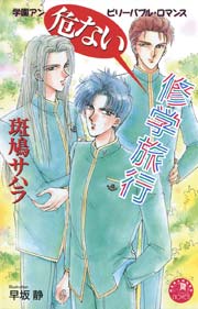 危ない修学旅行 イラスト入り 無料試し読みなら漫画 マンガ 電子書籍のコミックシーモア