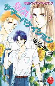 危ないサマーバケイション イラスト入り 花丸文庫 斑鳩サハラ 早坂静 無料試し読みなら漫画 マンガ 電子書籍のコミックシーモア 危ないサマーバケイション イラスト入り 花丸文庫 斑鳩サハラ 早坂静 無料試し読みなら漫画 マンガ 電子書籍のコミックシーモア