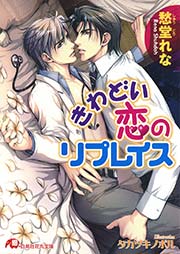 きわどい恋のリプレイス イラスト入り 無料試し読みなら漫画 マンガ 電子書籍のコミックシーモア きわどい恋のリプレイス イラスト入り 無料試し読みなら漫画 マンガ 電子書籍のコミックシーモア