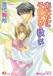 あなたにそばにいて欲しい イラスト入り 最新刊 無料試し読みなら漫画 マンガ 電子書籍のコミックシーモア あなたにそばにいて欲しい イラスト入り 最新刊 無料試し読みなら漫画 マンガ 電子書籍のコミックシーモア