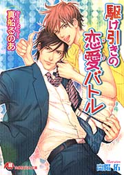 駆け引きの恋愛バトル 最新刊 花丸文庫 真船るのあ 高階佑 無料試し読みなら漫画 マンガ 電子書籍のコミックシーモア 駆け引きの恋愛バトル 最新刊 花丸文庫 真船るのあ 高階佑 無料試し読みなら漫画 マンガ 電子書籍のコミックシーモア