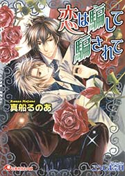 恋は騙して騙されて イラスト入り 最新刊 無料試し読みなら漫画 マンガ 電子書籍のコミックシーモア 恋は騙して騙されて イラスト入り 最新刊 無料試し読みなら漫画 マンガ 電子書籍のコミックシーモア