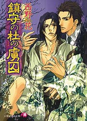 鎮守の杜の虜囚 最新刊 無料試し読みなら漫画 マンガ 電子書籍のコミックシーモア 鎮守の杜の虜囚 最新刊 無料試し読みなら漫画 マンガ 電子書籍のコミックシーモア