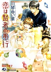 恋は賢者の愚行 イラスト入り 最新刊 無料試し読みなら漫画 マンガ 電子書籍のコミックシーモア 恋は賢者の愚行 イラスト入り 最新刊 無料試し読みなら漫画 マンガ 電子書籍のコミックシーモア