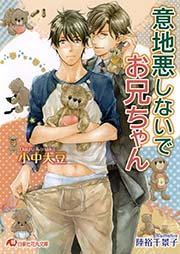 意地悪しないでお兄ちゃん イラスト入り 最新刊 無料試し読みなら漫画 マンガ 電子書籍のコミックシーモア