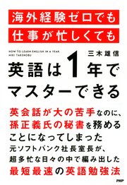 海外経験ゼロでも仕事が忙しくても 英語は1年 でマスターできる 最新刊 無料試し読みなら漫画 マンガ 電子書籍のコミックシーモア 海外経験ゼロでも仕事が忙しくても 英語は1年 でマスターできる 最新刊 無料試し読みなら漫画 マンガ 電子書籍のコミックシーモア
