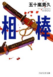 相棒 最新刊 Php文芸文庫 五十嵐貴久 無料試し読みなら漫画 マンガ 電子書籍のコミックシーモア