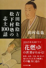 吉田松陰と松下村塾の志士100話 最新刊 山村竜也 無料試し読みなら漫画 マンガ 電子書籍のコミックシーモア 吉田松陰と松下村塾の志士100話 最新刊 山村竜也 無料試し読みなら漫画 マンガ 電子書籍のコミックシーモア