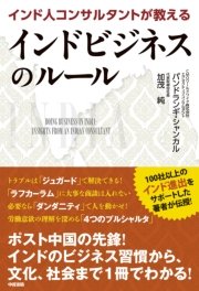インド人コンサルタントが教えるインドビジネスのルール 最新刊 無料試し読みなら漫画 マンガ 電子書籍のコミックシーモア
