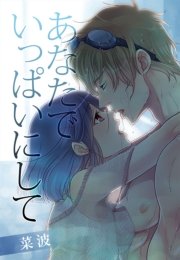 あなたでいっぱいにして 最新刊 秘蜜の本棚 菜波 夜桜左京 無料試し読みなら漫画 マンガ 電子書籍のコミックシーモア あなたでいっぱいにして 最新刊 秘蜜の本棚 菜波 夜桜左京 無料試し読みなら漫画 マンガ 電子書籍のコミックシーモア