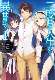 二度目の人生を異世界で 1巻 無料試し読みなら漫画 マンガ 電子書籍のコミックシーモア 二度目の人生を異世界で 1巻 無料試し読みなら漫画 マンガ 電子書籍のコミックシーモア
