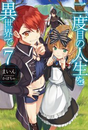 二度目の人生を異世界で7 ｈｊノベルス まいん かぼちゃ 無料試し読みなら漫画 マンガ 電子書籍のコミックシーモア