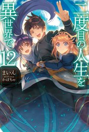 二度目の人生を異世界で12 Hj Novels まいん かぼちゃ 無料試し読みなら漫画 マンガ 電子書籍のコミックシーモア 二度目の人生を異世界で12 Hj Novels まいん かぼちゃ 無料試し読みなら漫画 マンガ 電子書籍のコミックシーモア