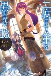 二度目の人生を異世界で13 無料試し読みなら漫画 マンガ 電子書籍のコミックシーモア