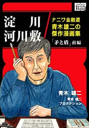 淀川河川敷 ナニワ金融道青木雄二の傑作漫画集 矛と盾 前編 無料試し読みなら漫画 マンガ 電子書籍のコミックシーモア