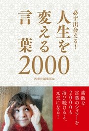 必ず出会える 人生を変える言葉00 最新刊 無料試し読みなら漫画 マンガ 電子書籍のコミックシーモア