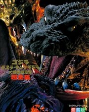 ゴジラ モスラ キングギドラ大怪獣総攻撃超全集 最新刊 無料試し読みなら漫画 マンガ 電子書籍のコミックシーモア ゴジラ モスラ キングギドラ大怪獣総攻撃超全集 最新刊 無料試し読みなら漫画 マンガ 電子書籍のコミックシーモア