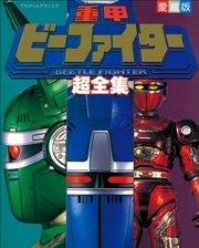 重甲ビーファイター超全集 最新刊 無料試し読みなら漫画 マンガ 電子書籍のコミックシーモア 重甲ビーファイター超全集 最新刊 無料試し読みなら漫画 マンガ 電子書籍のコミックシーモア