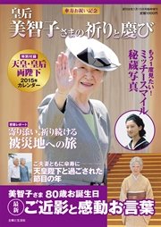 傘寿お祝い記念 皇后美智子さまの祈りと慶び 最新刊 無料試し読みなら漫画 マンガ 電子書籍のコミックシーモア 傘寿お祝い記念 皇后美智子さまの祈りと慶び 最新刊 無料試し読みなら漫画 マンガ 電子書籍のコミックシーモア