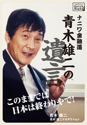 ナニワ金融道 青木雄二の遺言 このままでは日本は終わりやで 最新刊 無料試し読みなら漫画 マンガ 電子書籍のコミックシーモア