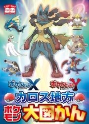 ポケットモンスター X Y カロス地方ポケモン大図かん 無料試し読みなら漫画 マンガ 電子書籍のコミックシーモア