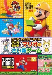 ユータとてれびげーむくんのマンガでわかる マリオのさい新ゲーム 無料試し読みなら漫画 マンガ 電子書籍のコミックシーモア ユータとてれびげーむくんのマンガでわかる マリオのさい新ゲーム 無料試し読みなら漫画 マンガ 電子書籍のコミックシーモア